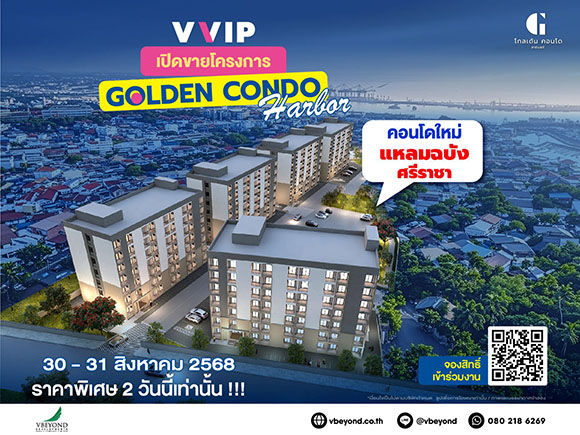 ‘วีบียอนด์’ ทำถึง จัดงาน ‘VVIP DAY’ 30-31 ส.ค.นี้ เปิดตัวคอนโดทำเลทอง ‘Golden Condo Harbor’ แหลมฉบัง-ศรีราชา คนแห่ลงทะเบียนจองสิทธิ์ล่วงหน้าคับคั่ง!!!