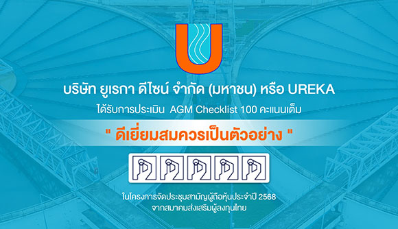 UREKA สุดปัง! คว้า 5 ดาว AGM ตอกย้ำโปร่งใส-มั่นใจนักลงทุน