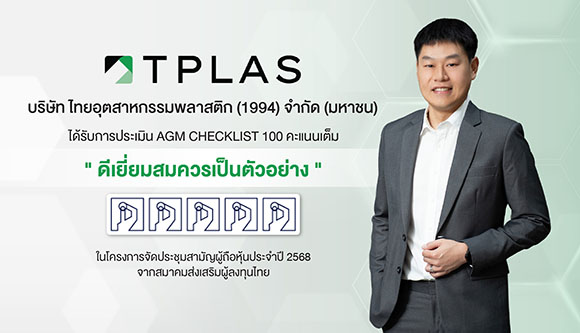 TPLAS คว้าคะแนนเต็ม ‘AGM Checklist’ ต่อเนื่อง 2 ปีซ้อน