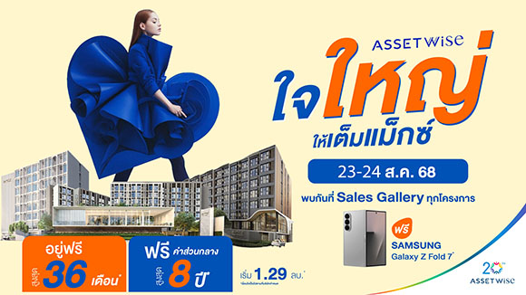 แอสเซทไวส์ ยกขบวนคอนโดพร้อมอยู่ จัดแคมเปญ ‘AssetWise ใจใหญ่ ให้เต็มแม๊กซ์’ อยู่ฟรี 36 เดือน* ส่วนกลางฟรี 8 ปี* เฉพาะ 23-24 ส.ค.นี้
