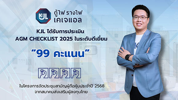 KJL คว้าคะแนนระดับ ‘ดีเยี่ยม’ สูงสุด 99 คะแนน จาก AGM Checklist ประจำปี 2568