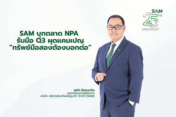 SAM บุกตลาด NPA ไตรมาส 3 ผุดแคมเปญแรง ‘ทรัพย์มือสองต้องบอกต่อ’ เปิดพอร์ต NPA เกือบ 5 พันรายการ มูลค่ากว่า 2 หมื่นล้านทั่วประเทศ
