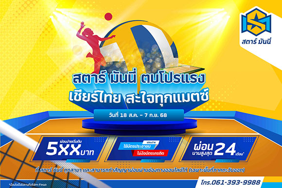 STARM จัดโปรฯ แรงรับศึกวอลเลย์ฯ ลดสะบัดสูงสุด 40% อัพยอดขาย!!!
