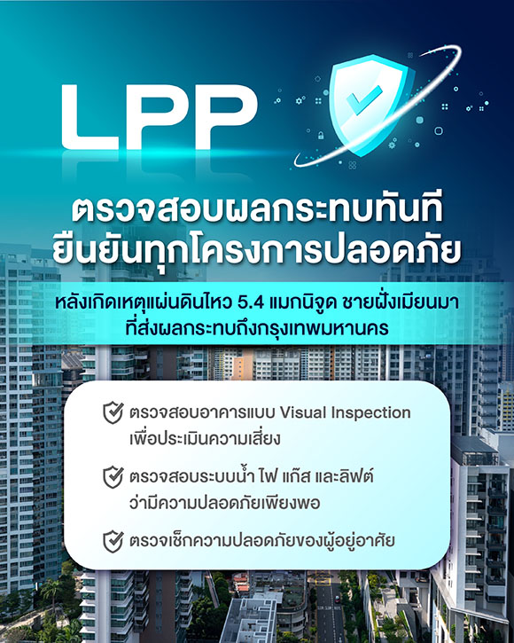 LPP ตรวจสอบผลกระทบทันที ยืนยันกว่า 260 โครงการปลอดภัย หลังเหตุแผ่นดินไหว 5.4 แมกนิจูด นอกชายฝั่งเมียนมา