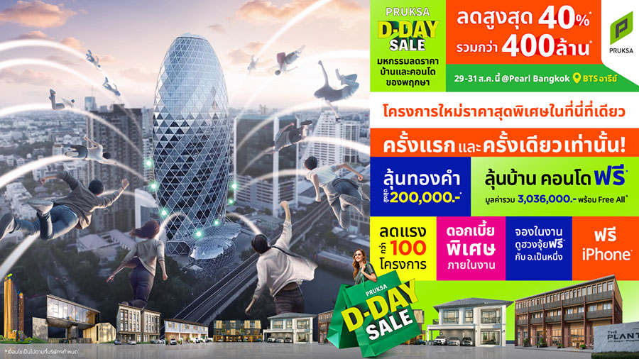 อยากมีบ้าน ต้องรีบ! พฤกษา จัดอีเวนต์ใหญ่แห่งปี ‘PRUKSA D-DAY SALE’ จัดเต็ม 3 วันเท่านั้น! 29-31 ส.ค.นี้ ที่ เพิร์ล แบงก์ค็อก