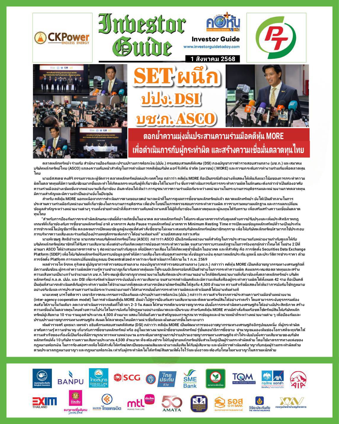 คอหุ้น Investor Guide 1 สิงหาคม 2568 - 1