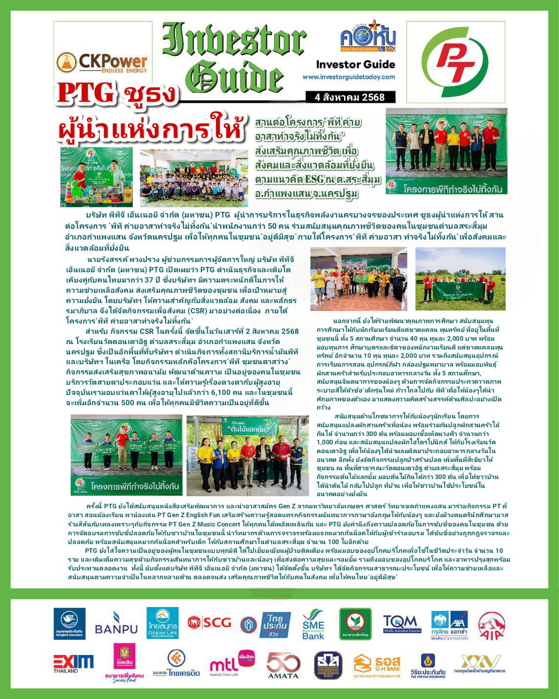 คอหุ้น Investor Guide 4 สิงหาคม 2568 - 2