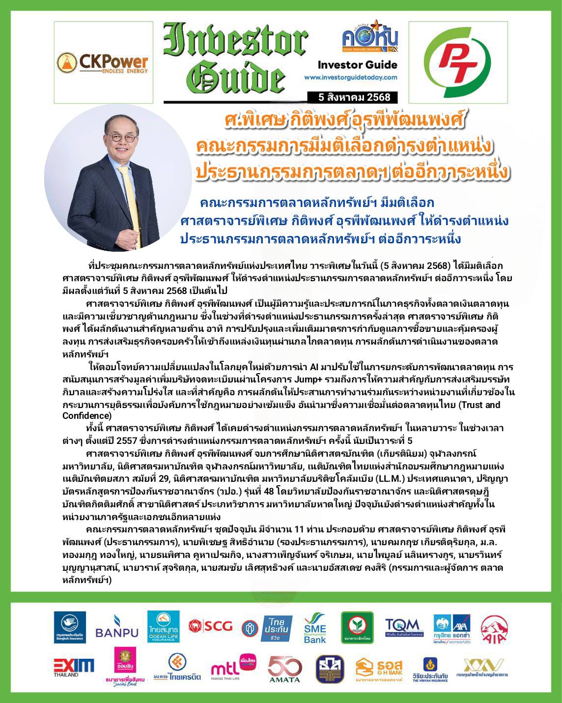 คอหุ้น Investor Guide 5 สิงหาคม 2568 - 2