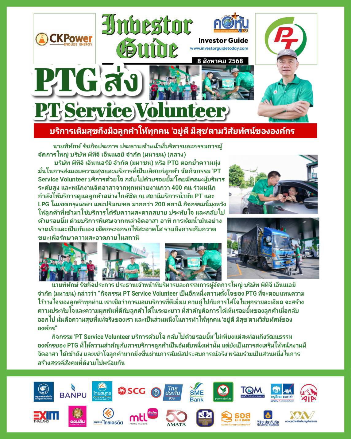 คอหุ้น Investor Guide 8 สิงหาคม 2568 - 1