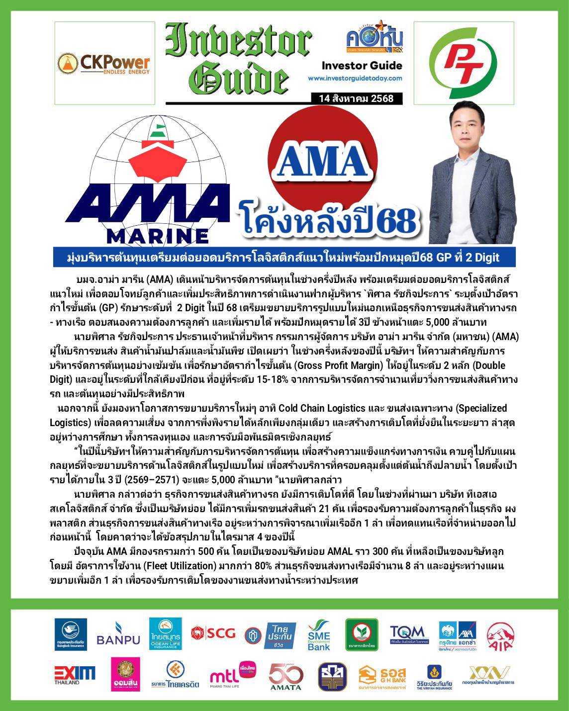 คอหุ้น Investor Guide 14 สิงหาคม 2568 - 1