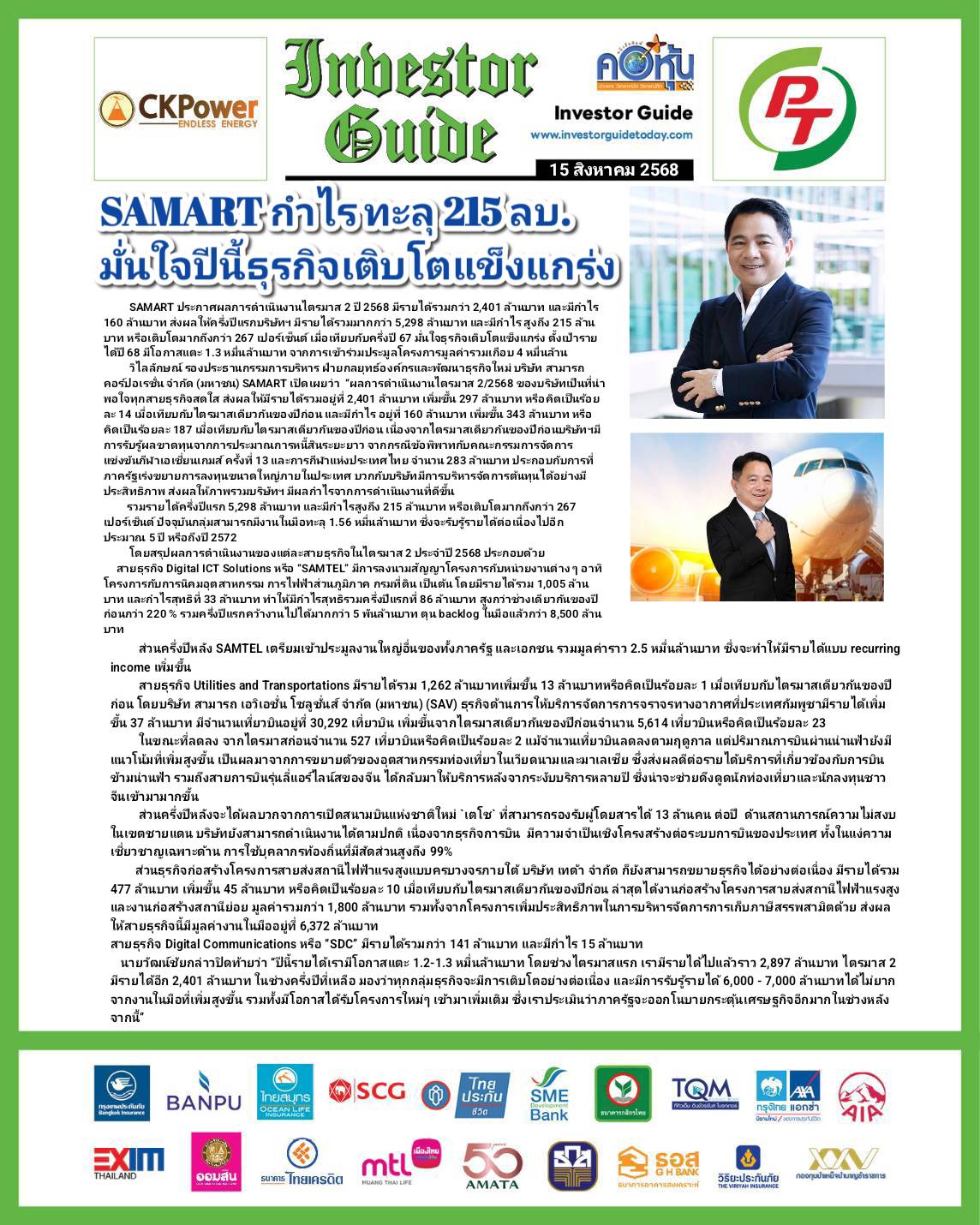 คอหุ้น Investor Guide 15 สิงหาคม 2568 - 2