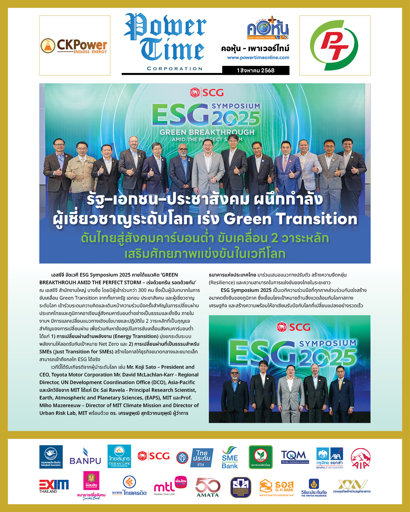คอหุ้น เพาเวอร์ไทม์ 1 สิงหาคม 2568 - 2