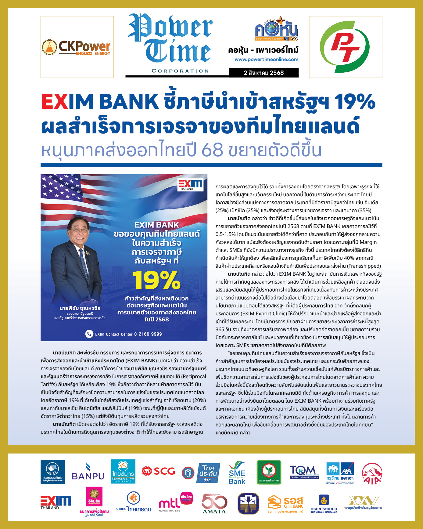 คอหุ้น เพาเวอร์ไทม์ 2 สิงหาคม 2568