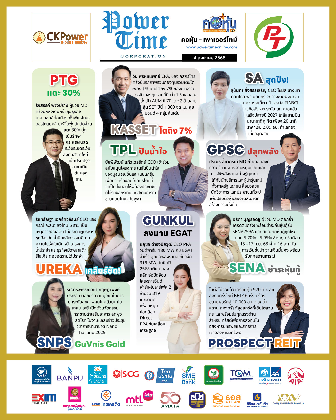 คอหุ้น เพาเวอร์ไทม์ 4 สิงหาคม 2568 - 2