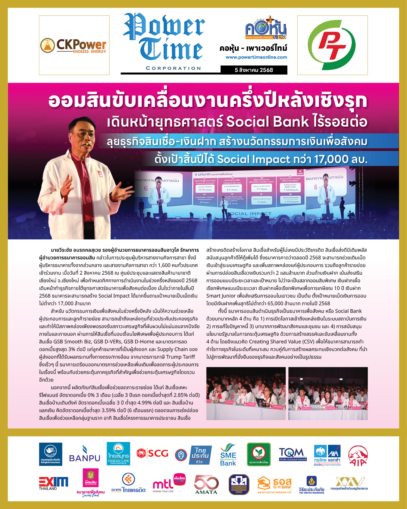 คอหุ้น เพาเวอร์ไทม์ 5 สิงหาคม 2568 - 2