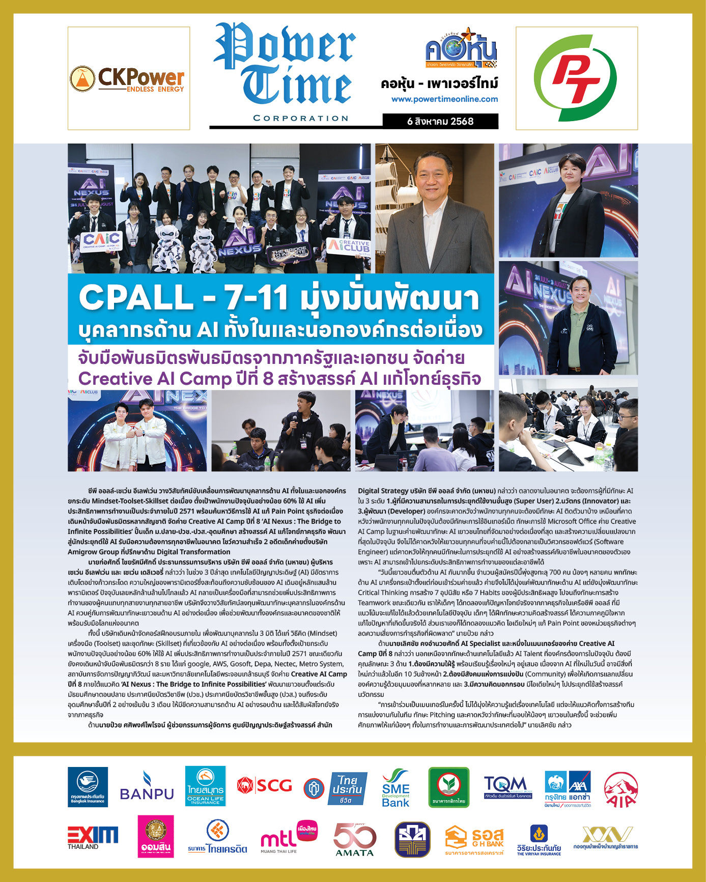 คอหุ้น เพาเวอร์ไทม์ 6 สิงหาคม 2568 - 1