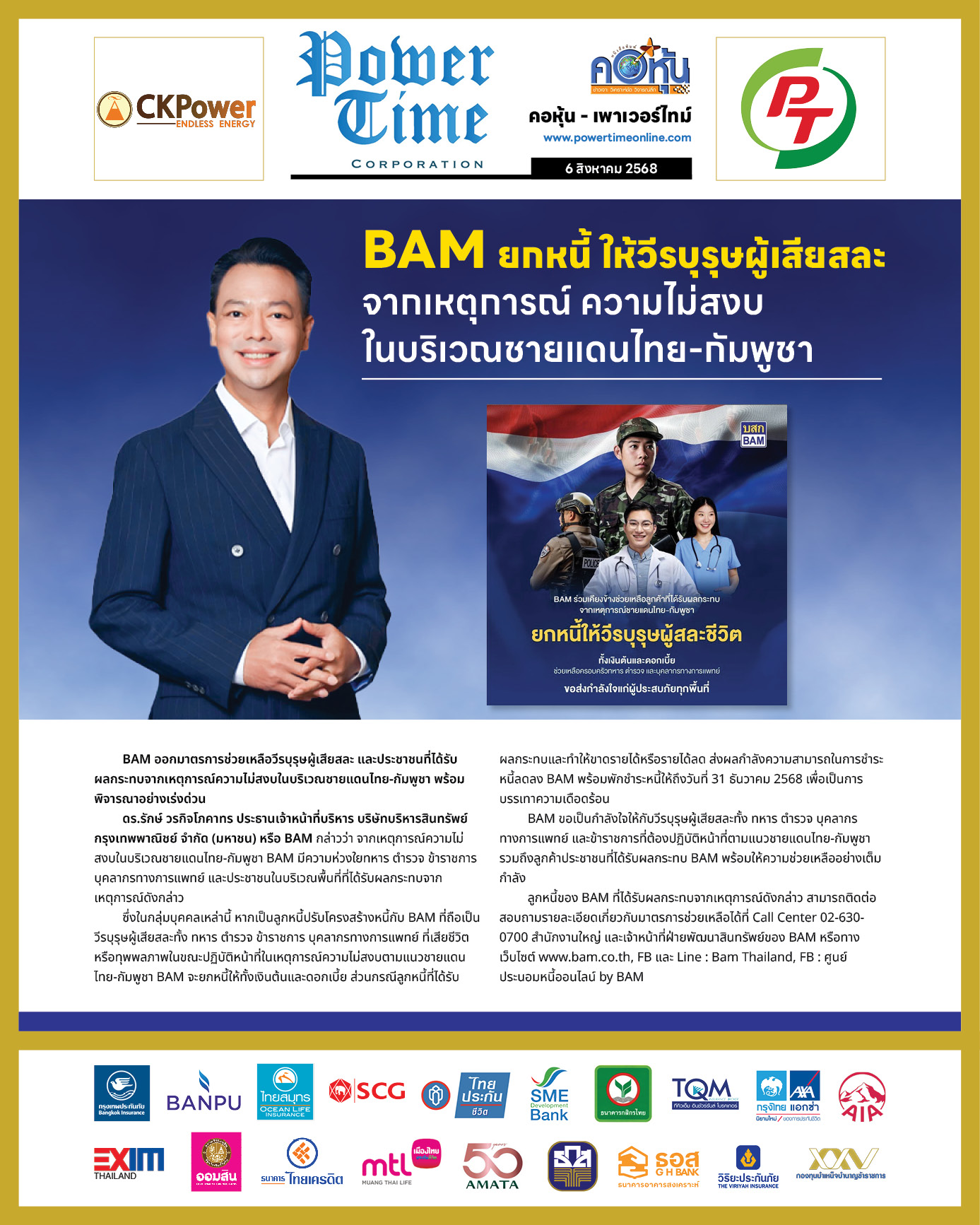 คอหุ้น เพาเวอร์ไทม์ 6 สิงหาคม 2568 - 2