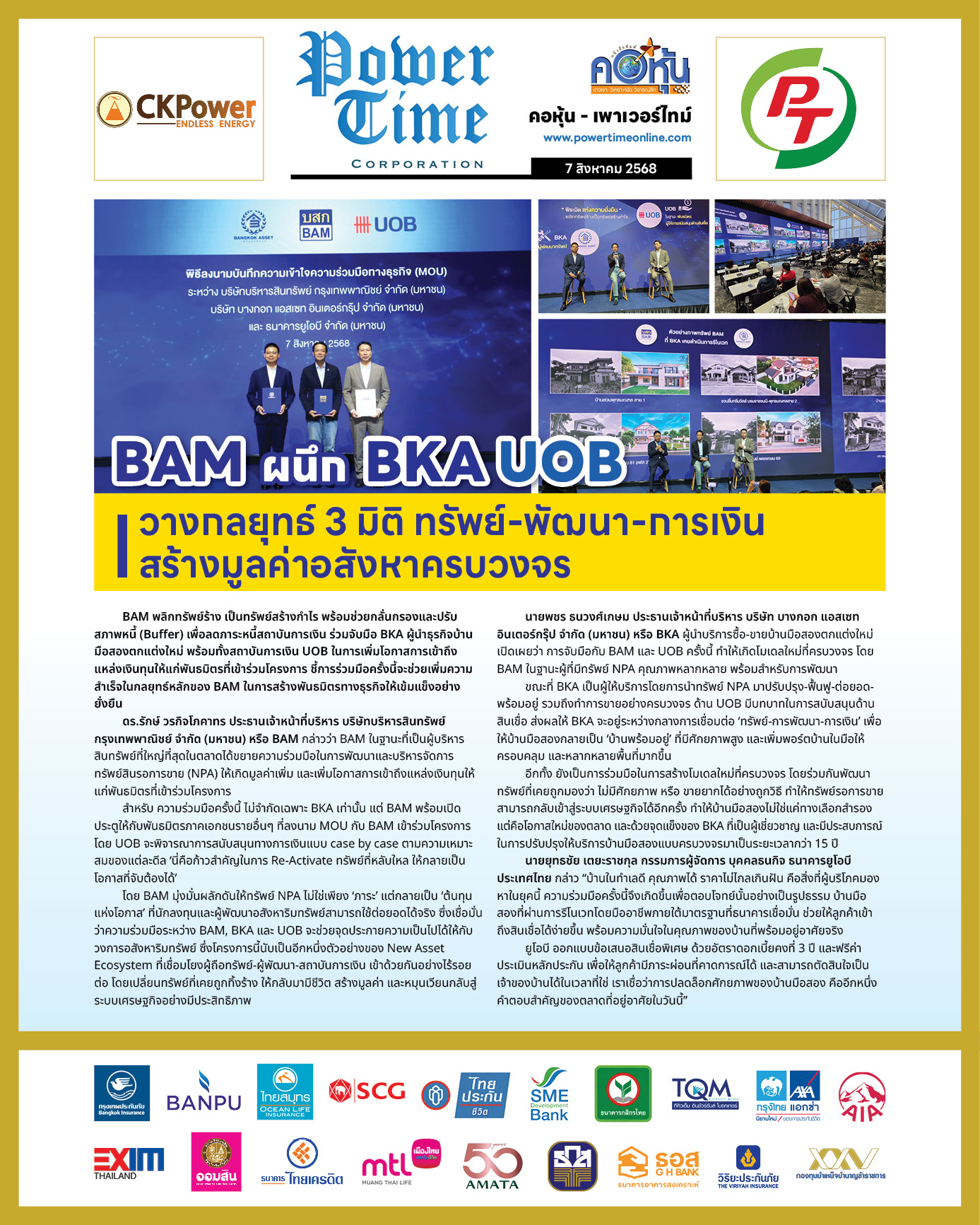 คอหุ้น เพาเวอร์ไทม์ 7 สิงหาคม 2568 - 1