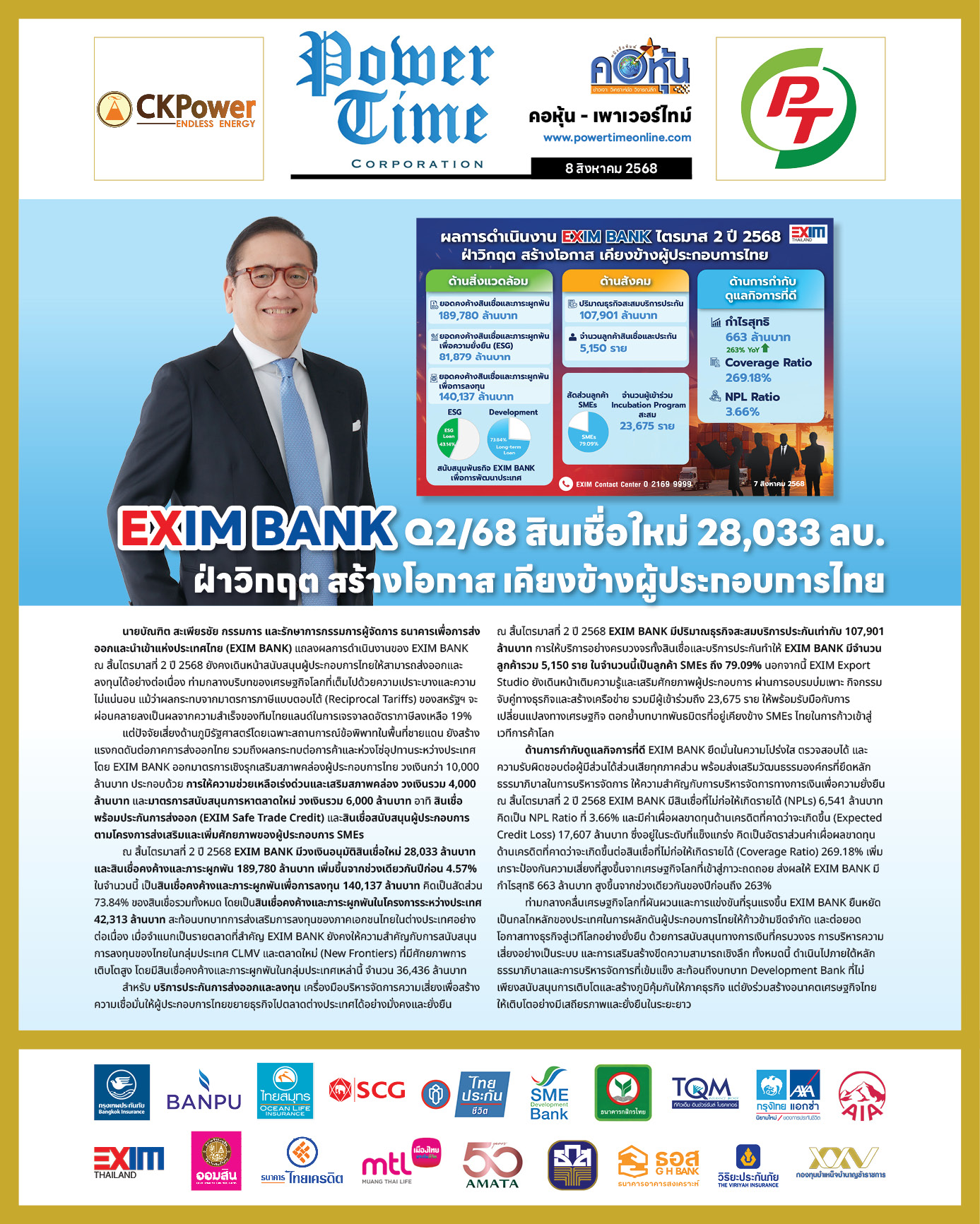 คอหุ้น เพาเวอร์ไทม์ 8 สิงหาคม 2568 - 1