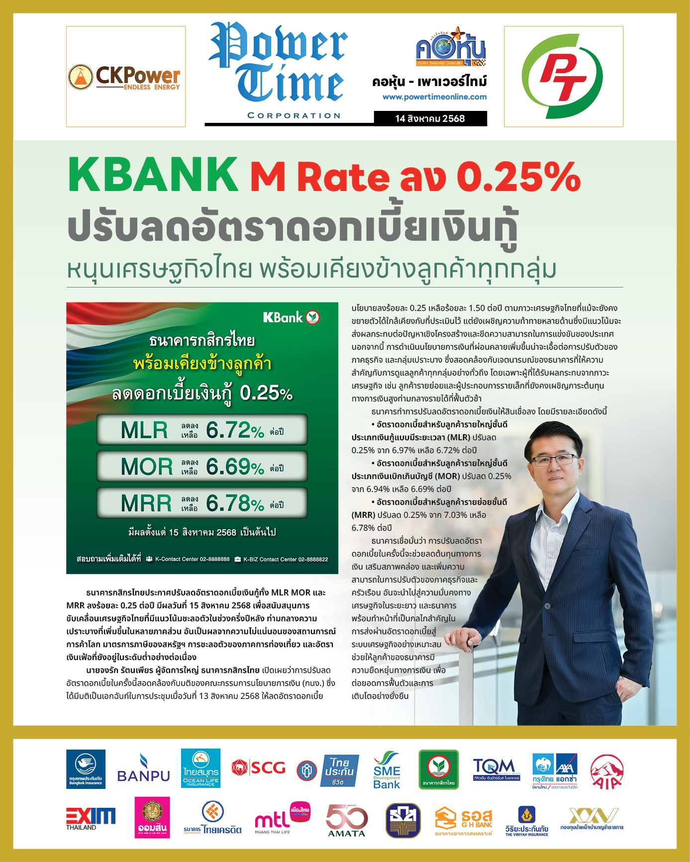 คอหุ้น เพาเวอร์ไทม์ 14 สิงหาคม 2568 - 1
