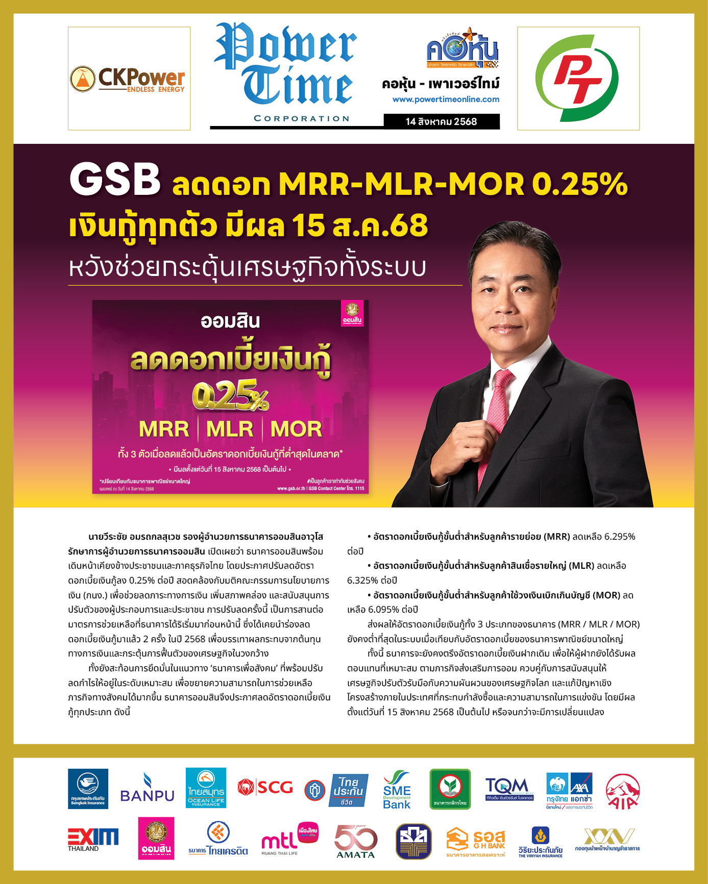 คอหุ้น เพาเวอร์ไทม์ 14 สิงหาคม 2568 - 2