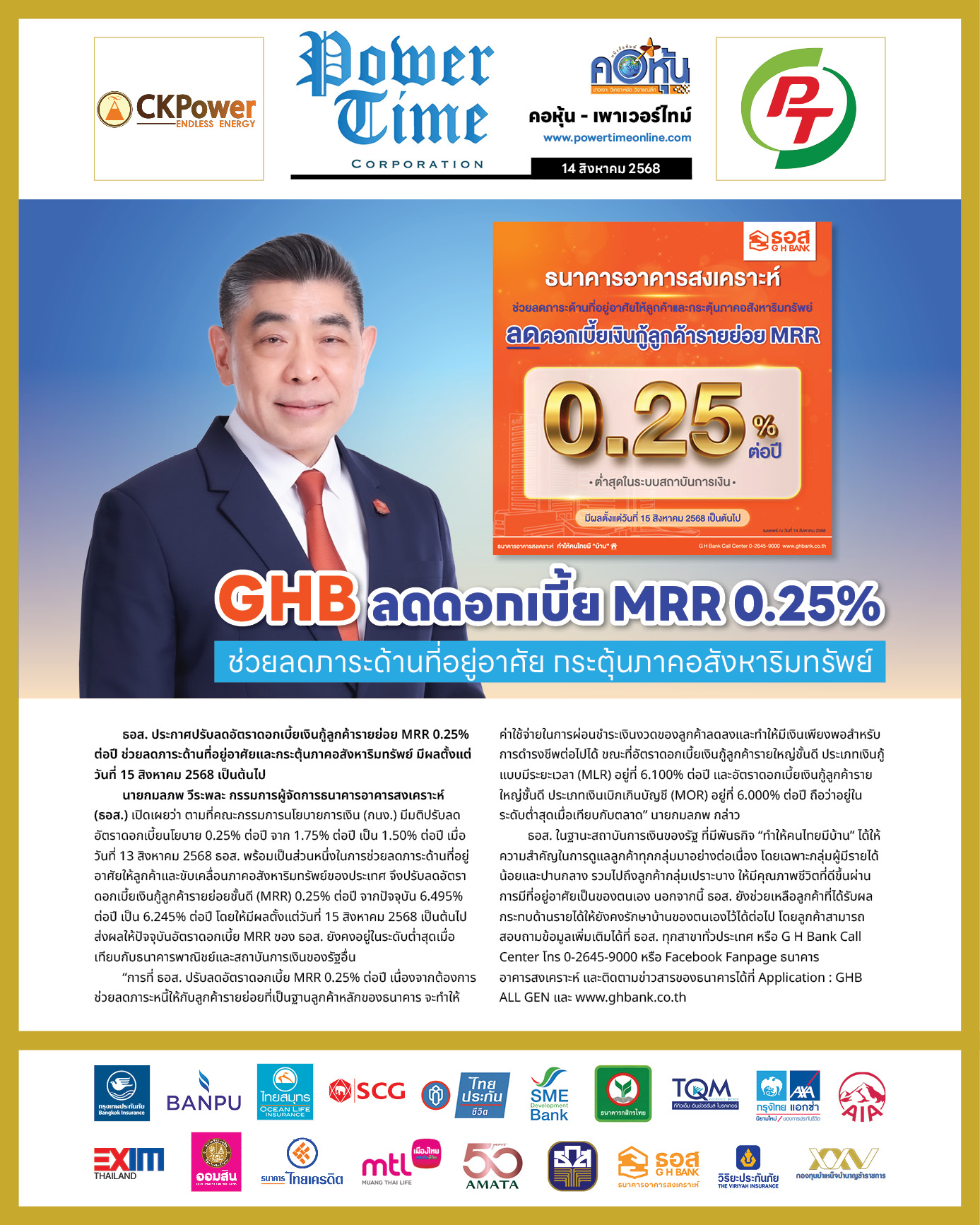 คอหุ้น เพาเวอร์ไทม์ 14 สิงหาคม 2568 - 3