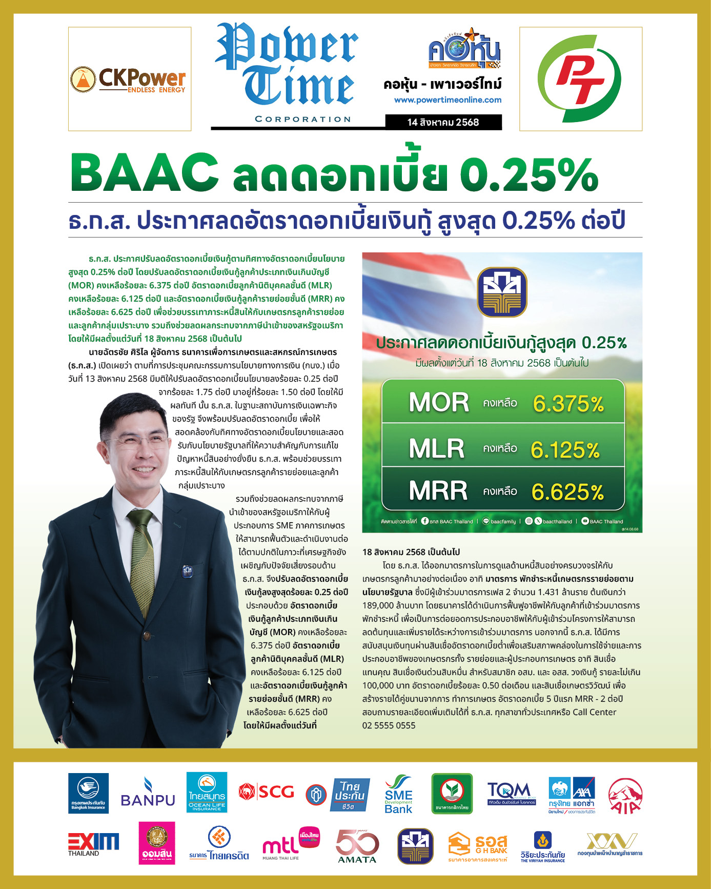 คอหุ้น เพาเวอร์ไทม์ 14 สิงหาคม 2568 - 5