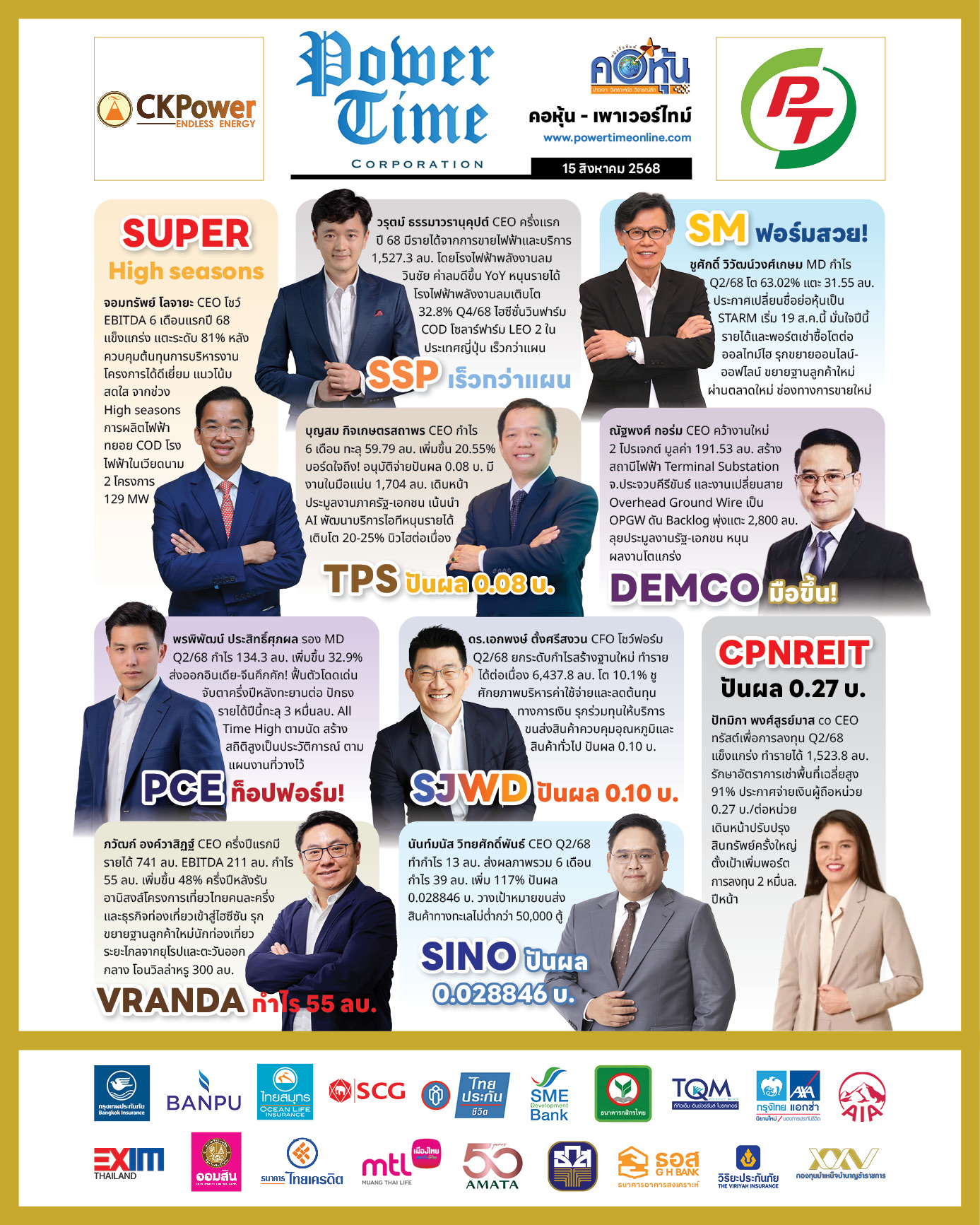 คอหุ้น เพาเวอร์ไทม์ 15 สิงหาคม 2568 - 2