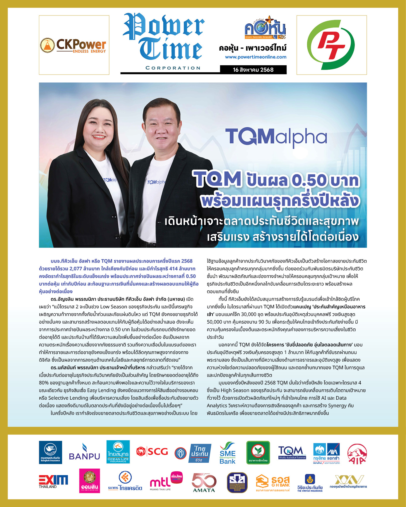 คอหุ้น เพาเวอร์ไทม์ 16 สิงหาคม 2568 - 1