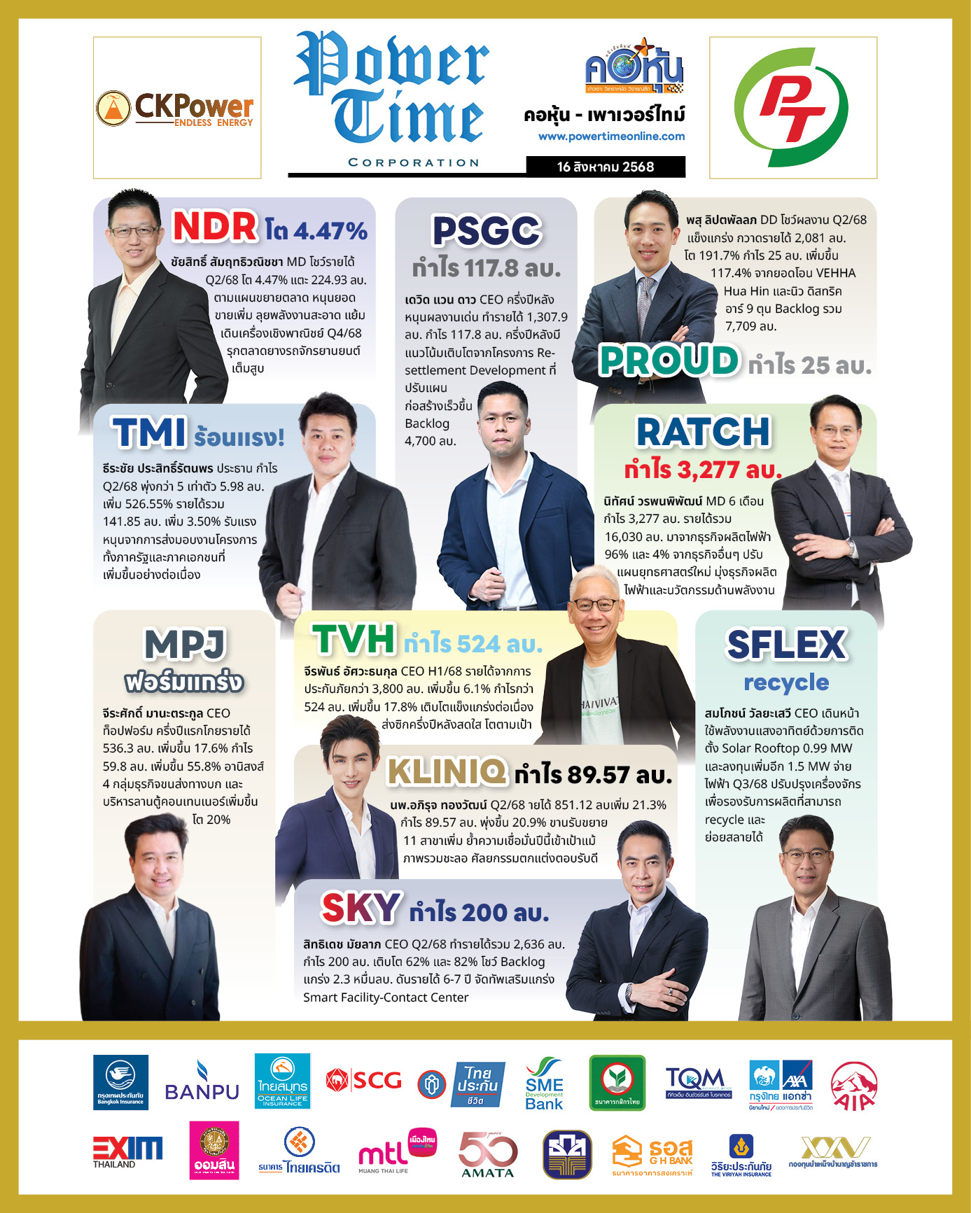คอหุ้น เพาเวอร์ไทม์ 16 สิงหาคม 2568 - 2