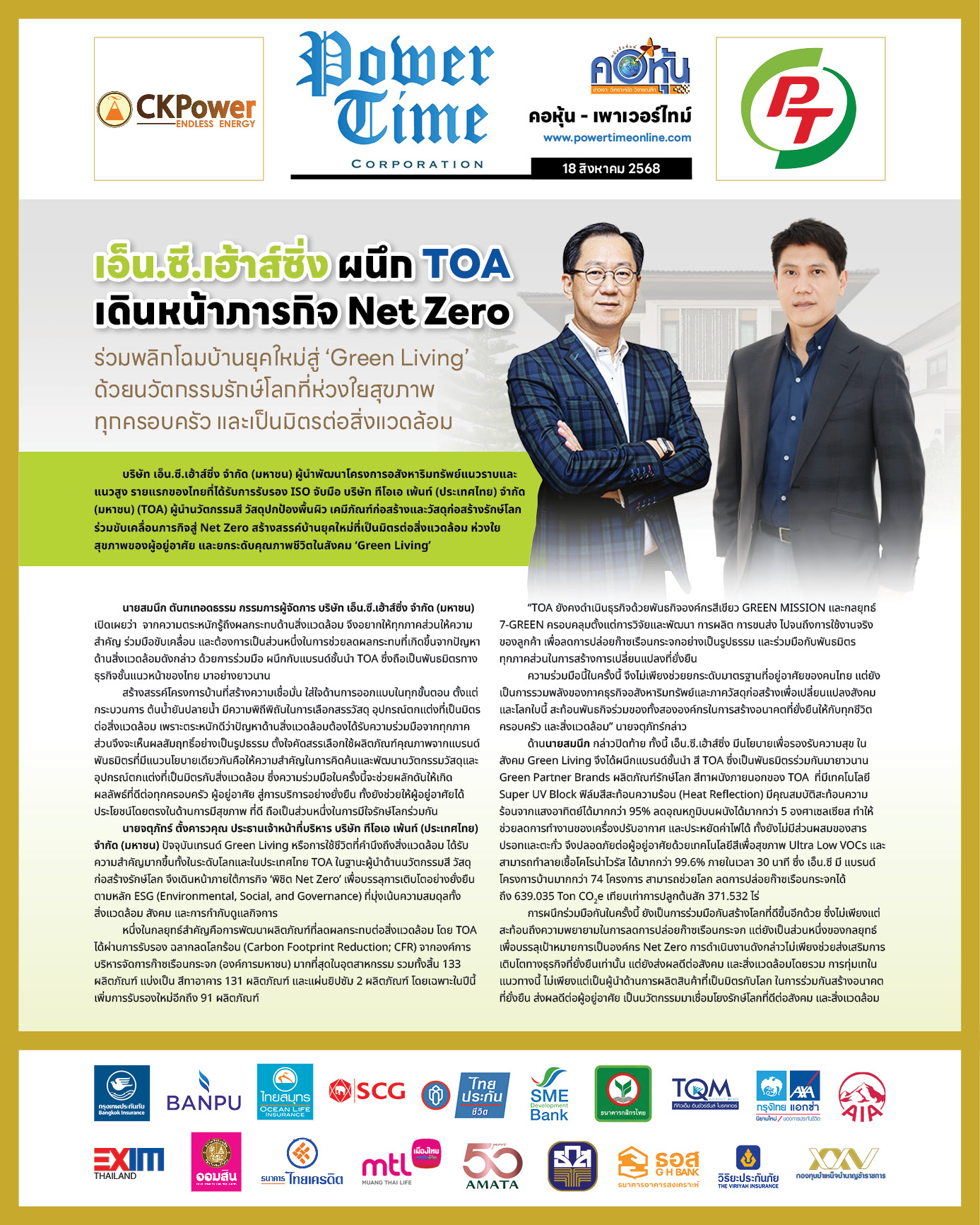 คอหุ้น เพาเวอร์ไทม์ 18 สิงหาคม 2568 - 1