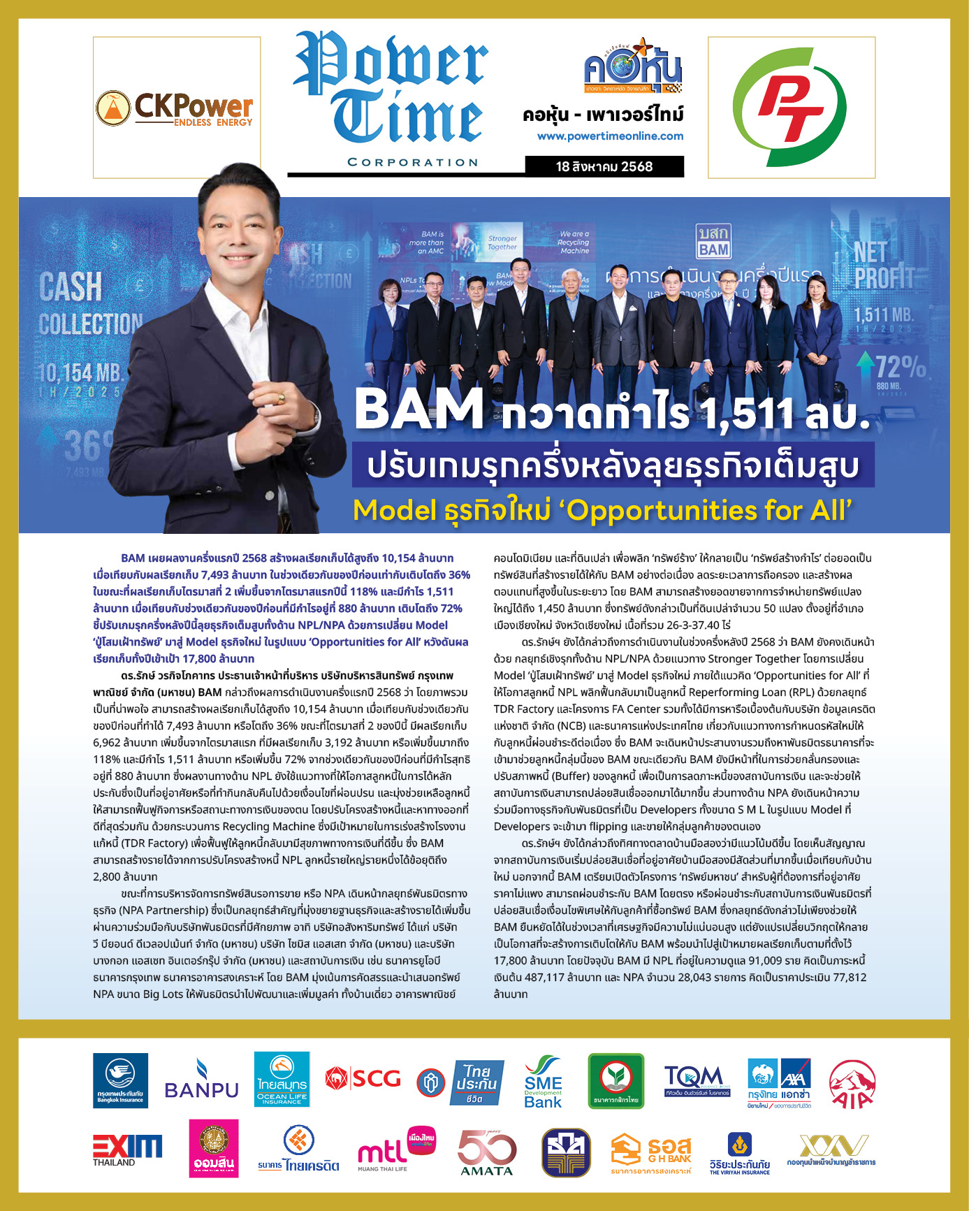 คอหุ้น เพาเวอร์ไทม์ 18 สิงหาคม 2568 - 2