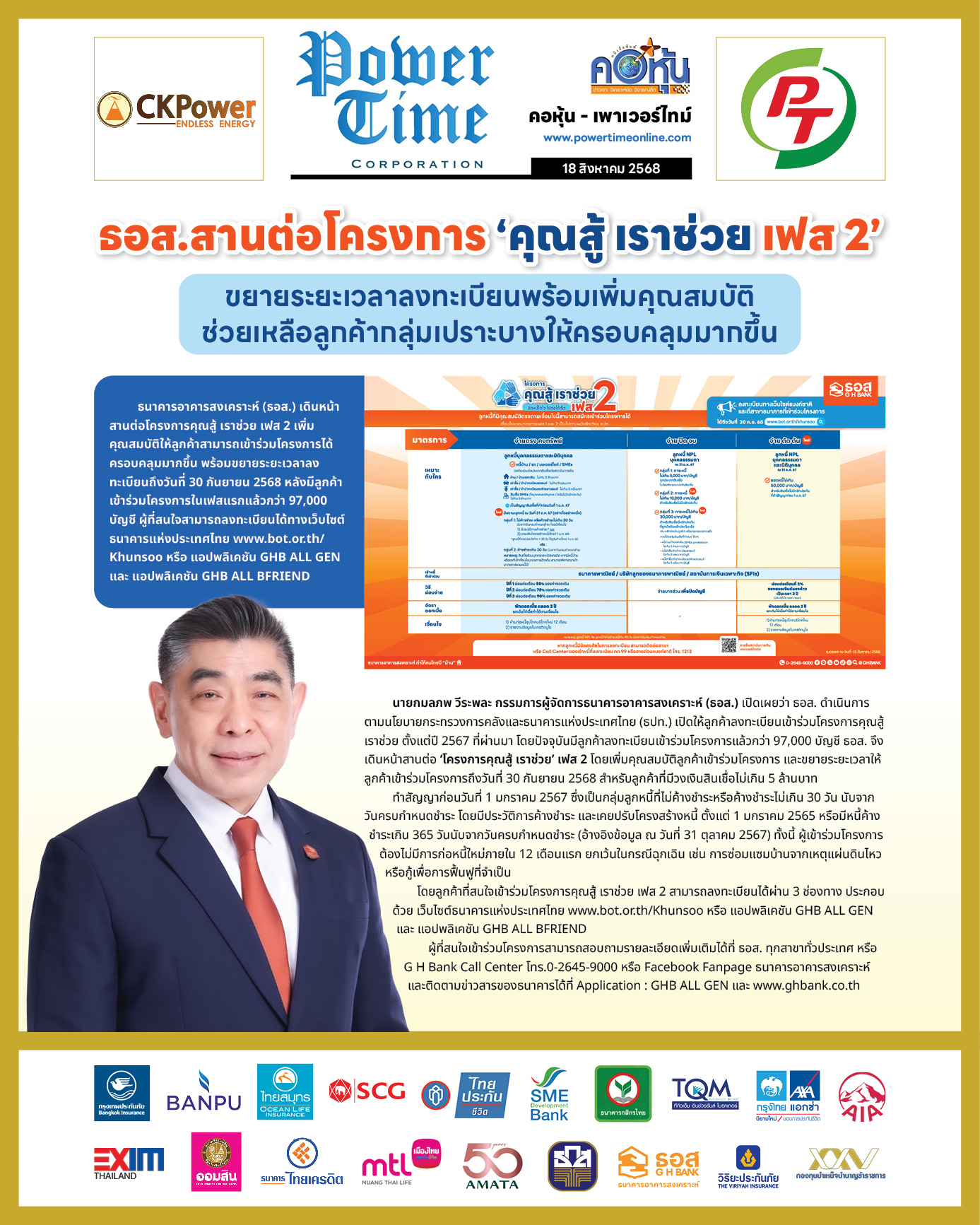คอหุ้น เพาเวอร์ไทม์ 18 สิงหาคม 2568 - 3