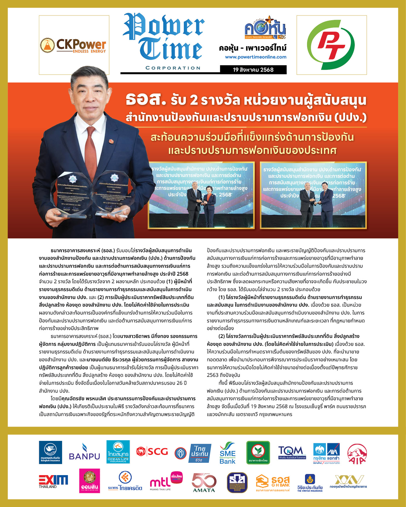 คอหุ้น เพาเวอร์ไทม์ 19 สิงหาคม 2568 - 1