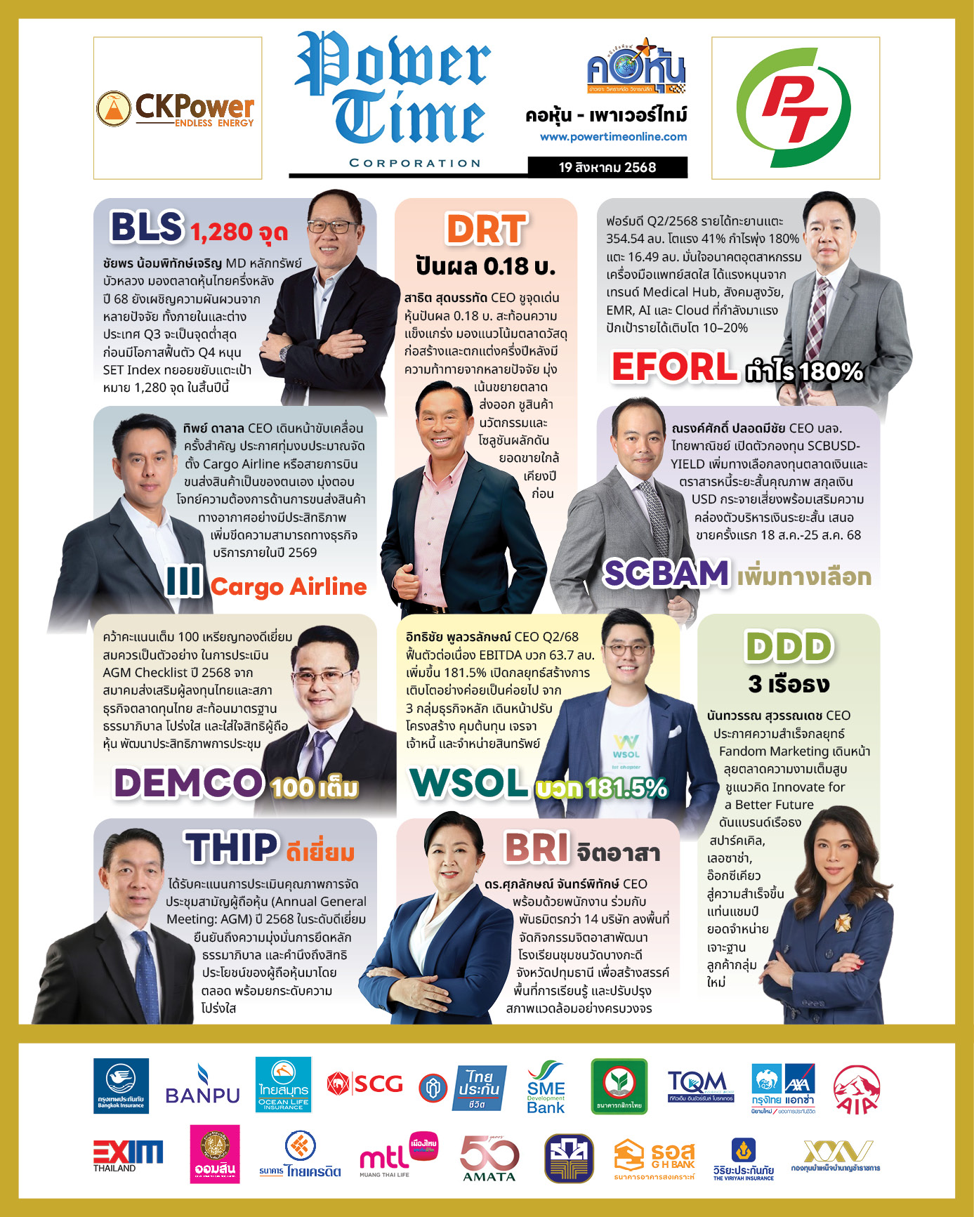 คอหุ้น เพาเวอร์ไทม์ 19 สิงหาคม 2568 - 2