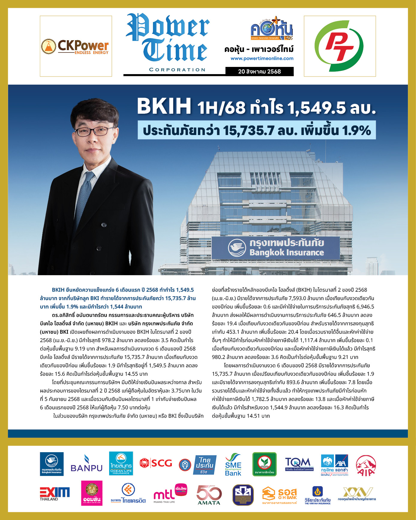 คอหุ้น เพาเวอร์ไทม์ 20 สิงหาคม 2568 - 1