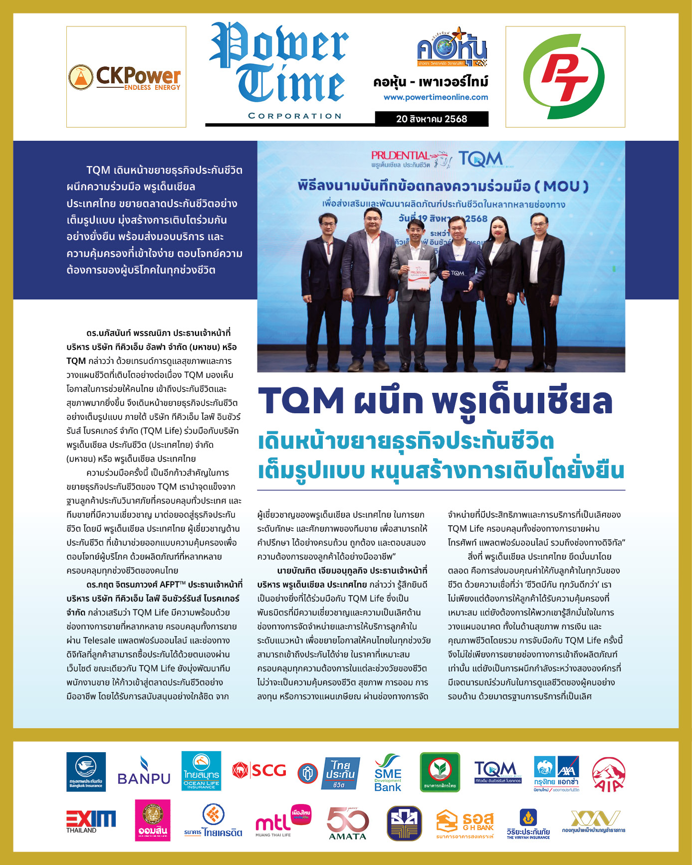 คอหุ้น เพาเวอร์ไทม์ 20 สิงหาคม 2568 - 2