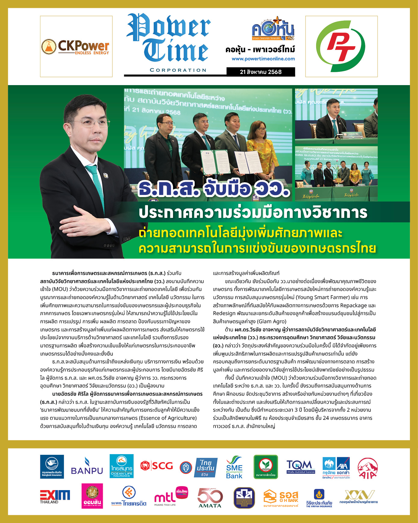 คอหุ้น เพาเวอร์ไทม์ 21 สิงหาคม 2568 - 1