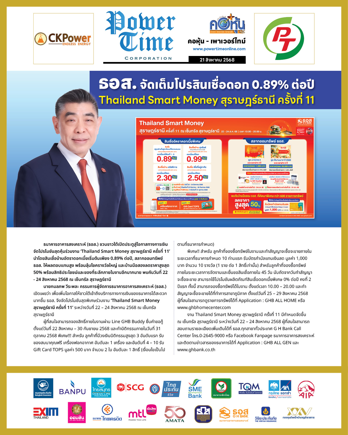 คอหุ้น เพาเวอร์ไทม์ 21 สิงหาคม 2568 - 2