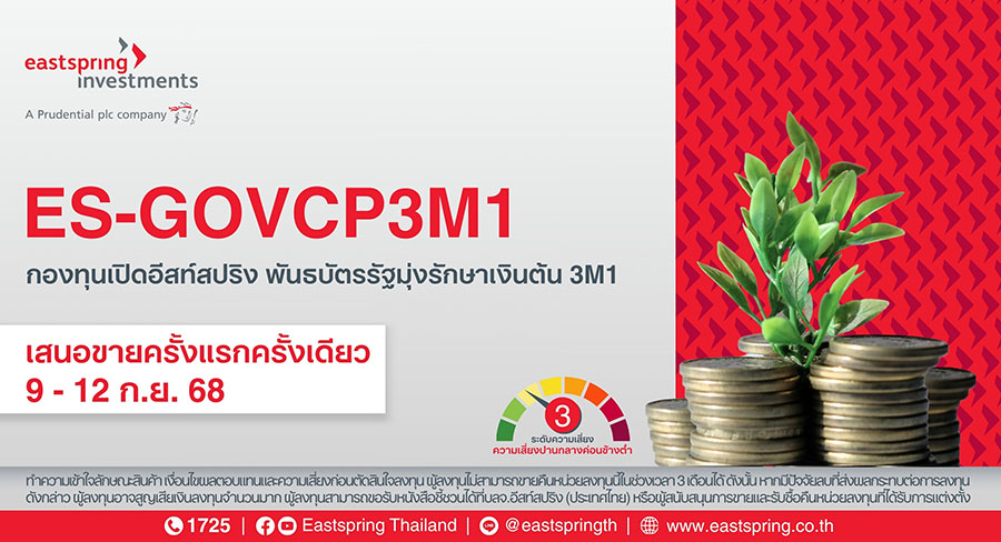 บลจ.อีสท์สปริง เสิร์ฟกองเทอมฟันด์พันธบัตรรัฐมุ่งรักษาเงินต้น 3 เดือน ยิลด์ 1.20%ต่อปี เปิดขาย 9-12 ก.ย. 68 นี้