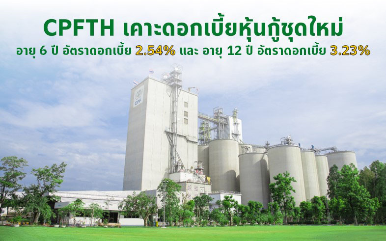 CPFTH เคาะดอกเบี้ยหุ้นกู้ชุดใหม่จำนวน 2 รุ่น อายุ 6 ปีที่ 2.54% ต่อปี และอายุ 12 ปีที่ 3.23% ต่อปี เสนอขายต่อผู้ลงทุนสถาบันและผู้ลงทุนรายใหญ่ เปิดจองซื้อระหว่างวันที่ 17 และ 20 - 21 ตุลาคมนี้ ผ่าน 9 สถาบันการเงินชั้นนำ