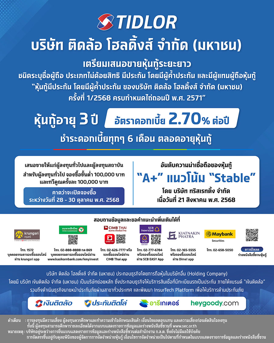 TIDLOR เคาะดอกเบี้ยหุ้นกู้อายุ 3 ปี ที่ 2.70% ชูเรทติ้ง ‘A+’ คาดเปิดจองซื้อระหว่างวันที่ 28-30 ต.ค. นี้