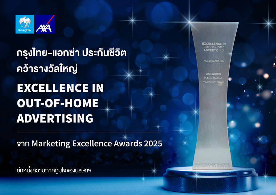 กรุงไทย - แอกซ่า ประกันชีวิต คว้ารางวัลใหญ่ ด้านการตลาดระดับประเทศ ‘Excellence In OOH Advertising’ จาก Marketing Excellence Awards 2025