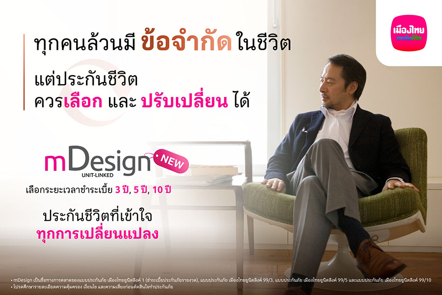 เมืองไทยยูนิตลิงค์ เปิดตัว mDesign เพิ่มทางเลือกใหม่ ‘จ่ายเบี้ยสั้น’ คุ้มครองชีวิตยาว พร้อมบริการบริหารพอร์ตฟรี