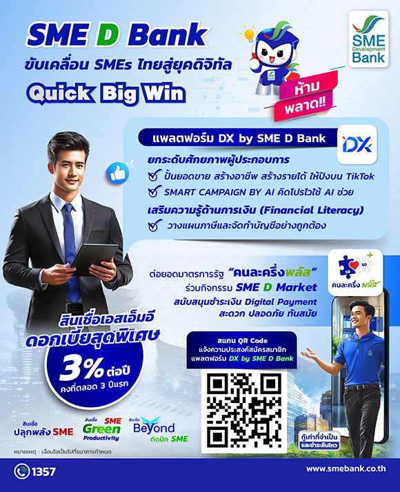 SME D Bank ขับเคลื่อนนโยบาย Quick Big Win ชูแพลตฟอร์ม ‘DX’ ช่วยครบ ‘พัฒนาคู่เติมทุน’ เสริมแกร่งเอสเอ็มอีไทยฝ่าฟันได้ทุกสถานการณ์