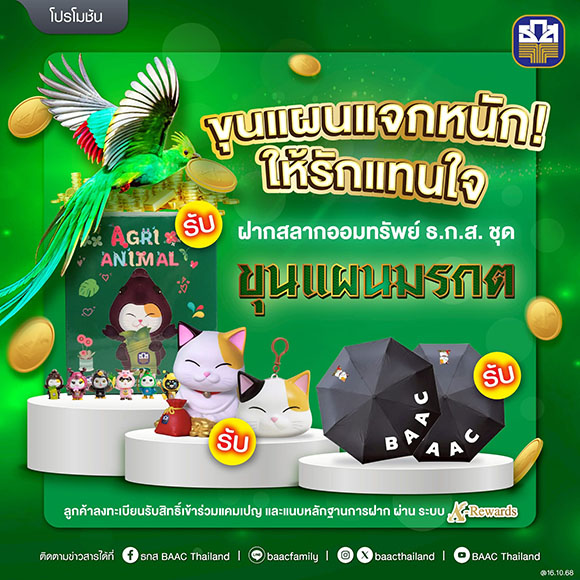ธ.ก.ส. จัดแคมเปญ ‘ขุนแผนแจกหนัก ให้รักแทนใจ’ เพียงฝากสลากออมทรัพย์ ธ.ก.ส.ชุดขุนแผนมรกต รับเลย!! ของสมนาคุณสุดพิเศษ