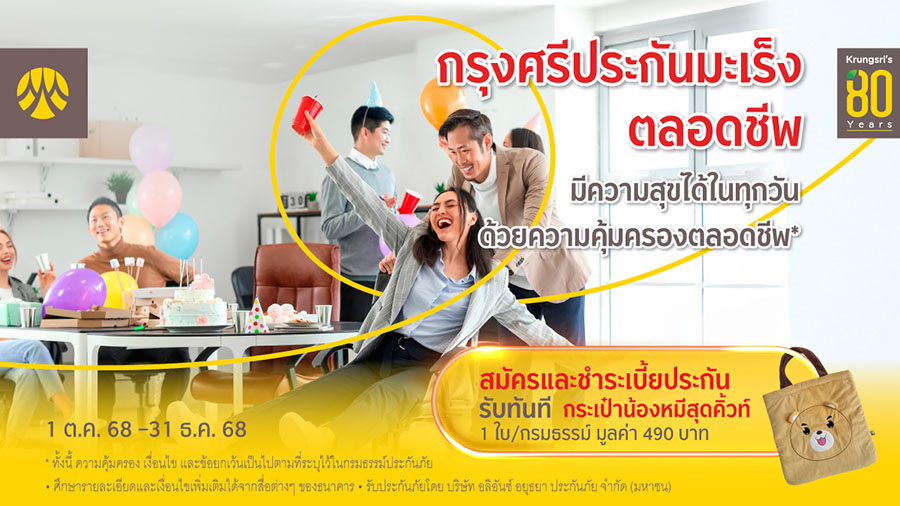 สมัครและชำระเบี้ย ‘กรุงศรีประกันมะเร็ง ตลอดชีพ’ รับกระเป๋าน้องหมีสุดคิ้วท์