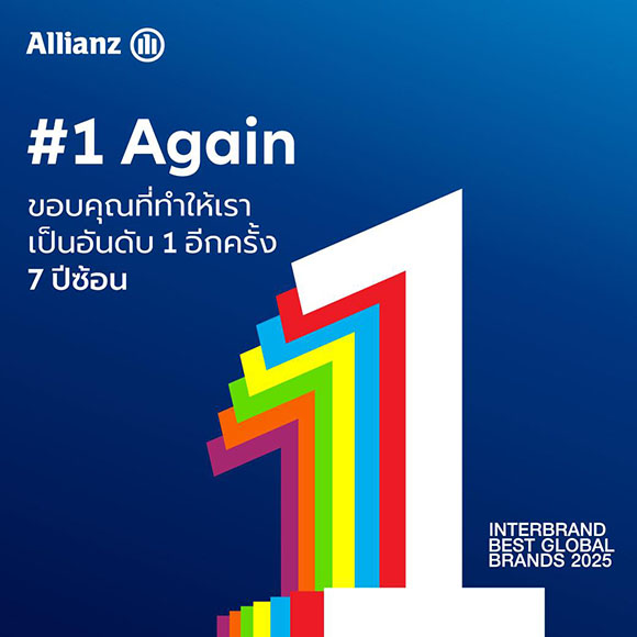อลิอันซ์ ตอกย้ำตำแหน่งแบรนด์ประกันภัยที่มีมูลค่าสูงสุดในโลก แตะ 28.2 พันล้านดอลลาร์สหรัฐ