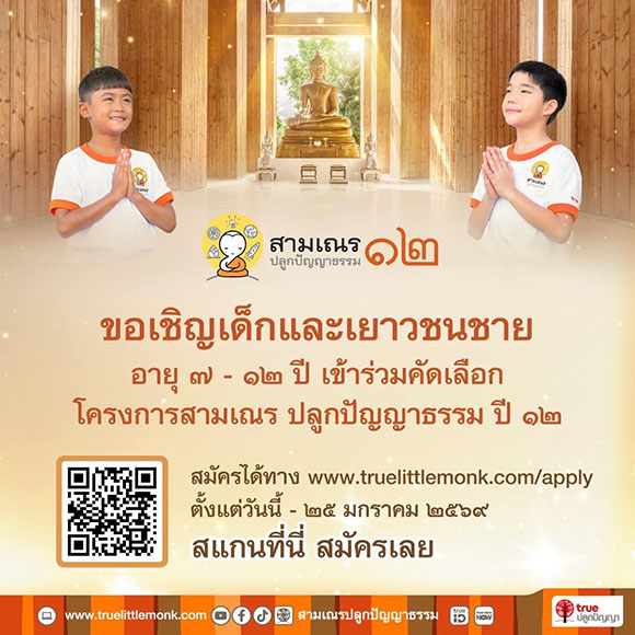 ซีซันใหม่มาแล้ว…กับเรียลลิตี้ธรรมะ ‘สามเณรปลูกปัญญาธรรม’ ปีที่ 12 ชวนเยาวชนชายวัย 7–12 ปี สู่เส้นทางสติ–สมาธิ–ปัญญา ประสบการณ์ครั้งหนึ่งในชีวิต สมัครได้ตั้งแต่วันนี้ถึง 25 ม.ค. 2569 ทาง www.truelittlemonk.com/apply