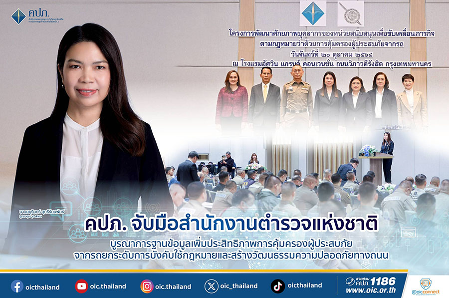 คปภ. จับมือสำนักงานตำรวจแห่งชาติ บูรณาการฐานข้อมูลเพิ่มประสิทธิภาพการคุ้มครองผู้ประสบภัยจากรถยกระดับการบังคับใช้กฎหมายและสร้างวัฒนธรรมความปลอดภัยทางถนน